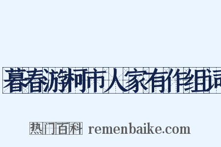暮春游柯市人家有作组词是什么意思的图片